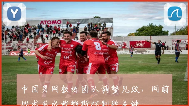 中国男网教练团队调整见效，网前战术或成戴维斯杯制胜关键
