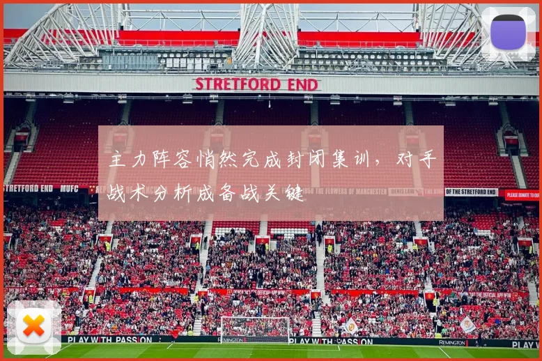 主力阵容悄然完成封闭集训，对手战术分析成备战关键