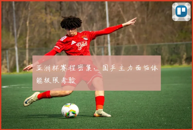 亚洲杯赛程密集，国乒主力面临体能极限考验